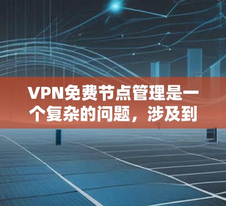 VPN免费节点管理是一个复杂的问题,涉及到安全、管理以及用户隐私等多个方面。以下是对该问题的详细分析和建议 VPN免费节点管理是一个复杂的问题,涉及到安全、管理以及用户隐私等多个方面。以下是对该问题的详细分析和建议