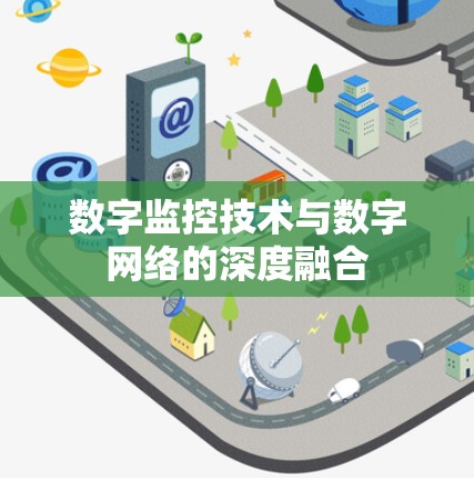 数字监控技术与数字网络的深度融合