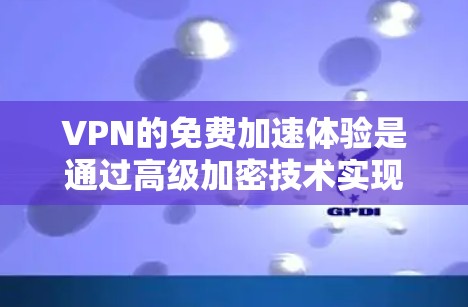 VPN的免费加速体验是通过高级加密技术实现的,使得在任何可用的网络上快速传输数据。以下是详细的解释 VPN的免费加速体验是通过高级加密技术实现的,使得在任何可用的网络上快速传输数据。以下是详细的解释