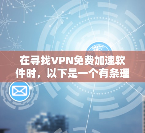 在寻找VPN免费加速软件时，以下是一个有条理的解决方案