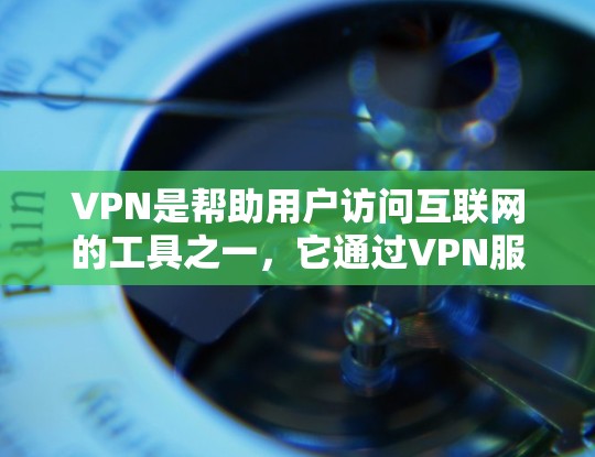 VPN是帮助用户访问互联网的工具之一，它通过VPN服务器提供稳定的网络连接。然而，使用VPN也需要谨慎，尤其是选择免费或无广告的VPN服务时。以下是一些推荐的VPN推荐