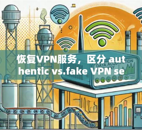恢复VPN服务，区分 authentic vs.fake VPN services