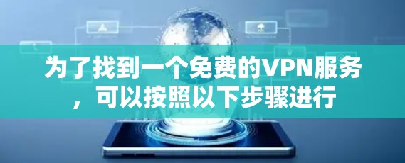 为了找到一个免费的VPN服务，可以按照以下步骤进行