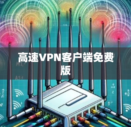 高速VPN客户端免费版