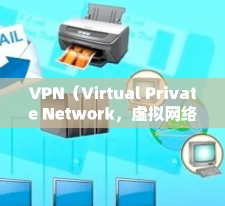 VPN（Virtual Private Network，虚拟网络）是通过加密技术将互联网上的数据传输到外部服务器，以便用户可以访问远程服务器或网站。VPN可以提供更快的网络连接和更安全的体验