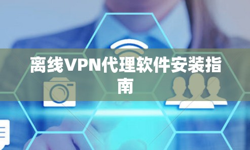 离线VPN代理软件安装指南