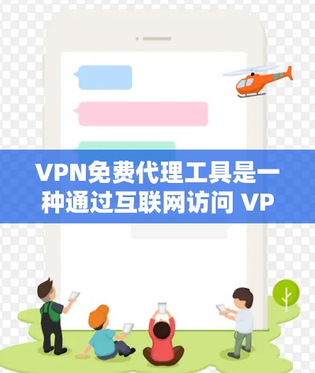 VPN免费代理工具是一种通过互联网访问 VPN 服务的工具,这些工具通常提供了一定数量的代理服务器,用户可以通过登录这些代理服务器来使用 VPN 功能。以下是一些常用的VPN免费代理工具及其特点 VPN免费代理工具是一种通过互联网访问 VPN 服务的工具,这些工具通常提供了一定数量的代理服务器,用户可以通过登录这些代理服务器来使用 VPN 功能。以下是一些常用的VPN免费代理工具及其特点