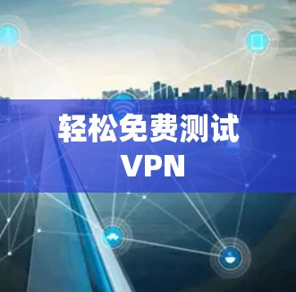 轻松免费测试 VPN
