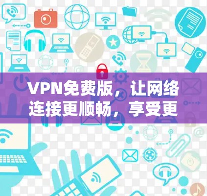 VPN免费版，让网络连接更顺畅，享受更安全的网络环境