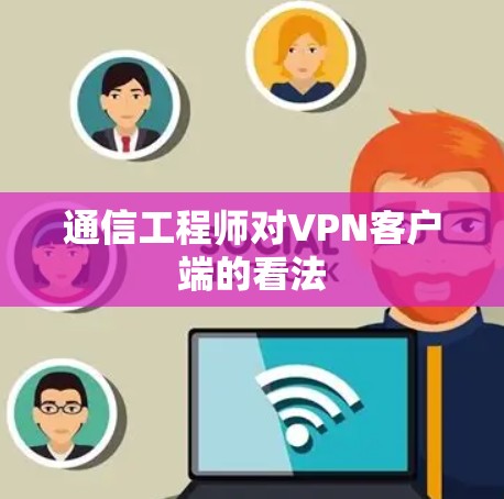 通信工程师对VPN客户端的看法