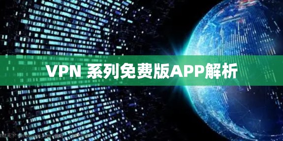 VPN 系列免费版APP解析