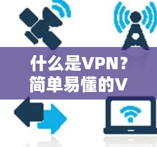 什么是VPN？简单易懂的VPN简介
