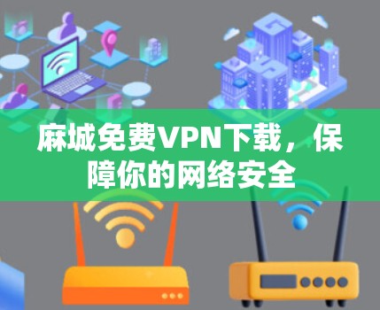 麻城免费VPN下载，保障你的网络安全