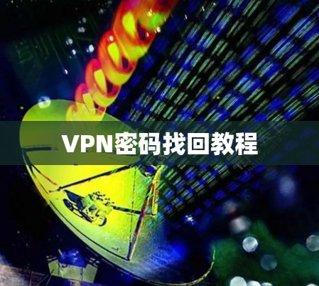 VPN密码找回教程 VPN密码找回教程