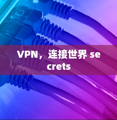 VPN，连接世界 secrets