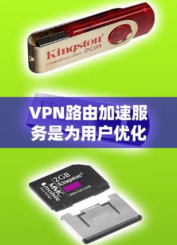 VPN路由加速服务是为用户优化VPN连接，提升数据传输效率和安全性的重要工具。以下是关于该服务的详细分析