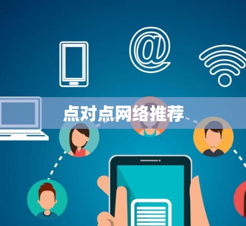 点对点网络推荐
