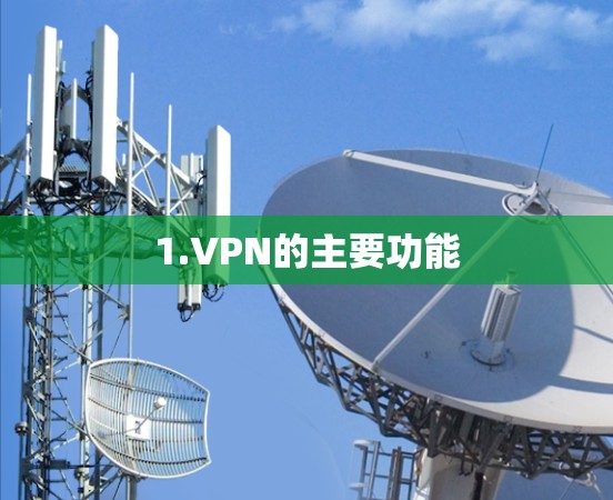 1.VPN的主要功能