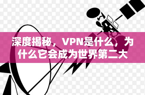 深度揭秘，VPN是什么，为什么它会成为世界第二大流媒体平台？