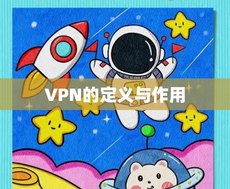 VPN的定义与作用