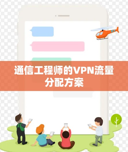 通信工程师的VPN流量分配方案 通信工程师的VPN流量分配方案