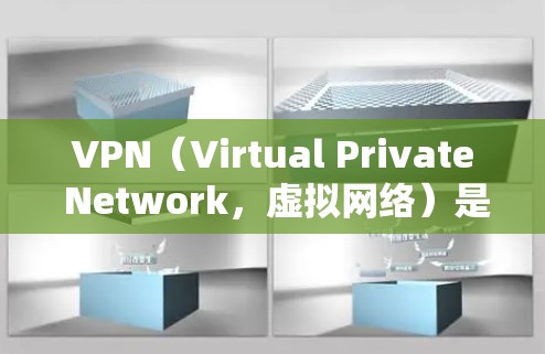 VPN(Virtual Private Network,虚拟网络)是通过网络隐藏源网站,让浏览器无法识别并连接到目标网站的技术。以下是关于VPN浏览器线路测速的详细说明 VPN(Virtual Private Network,虚拟网络)是通过网络隐藏源网站,让浏览器无法识别并连接到目标网站的技术。以下是关于VPN浏览器线路测速的详细说明