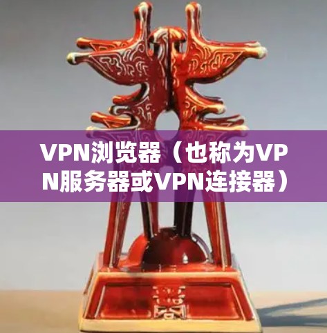 VPN浏览器（也称为VPN服务器或VPN连接器）是通过VPN协议连接到外部网络的软件。它们允许用户访问远程的、未经允许的网站、服务器或资源。以下是使用VPN浏览器的基本步骤和注意事项