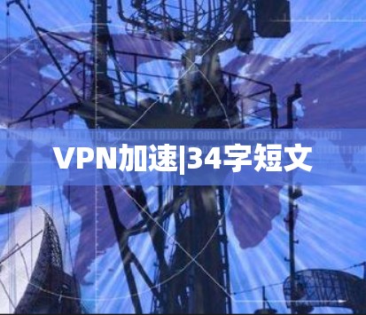 VPN加速|34字短文