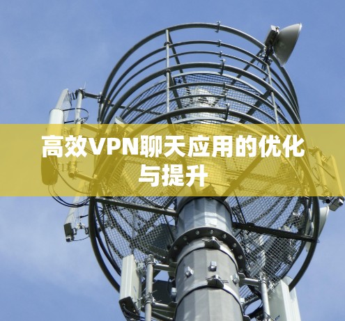 高效VPN聊天应用的优化与提升