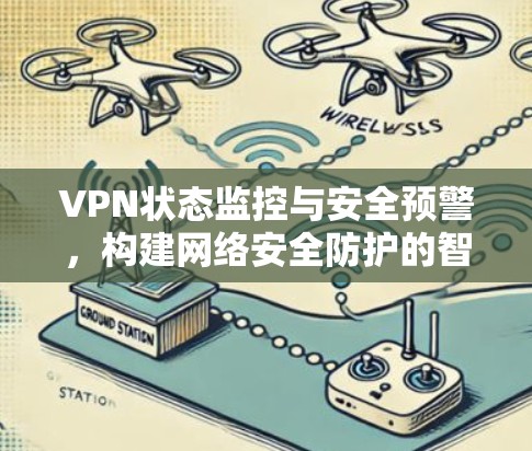 VPN状态监控与安全预警，构建网络安全防护的智能防线