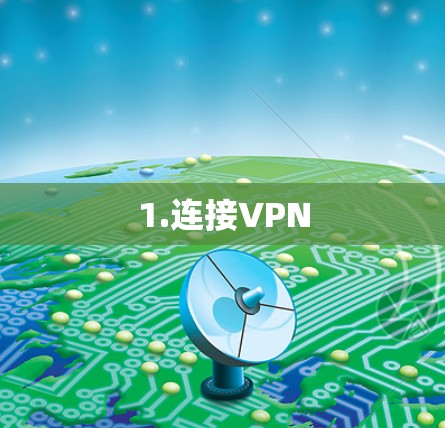 1.连接VPN 1.连接VPN