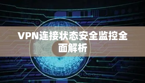 VPN连接状态安全监控全面解析