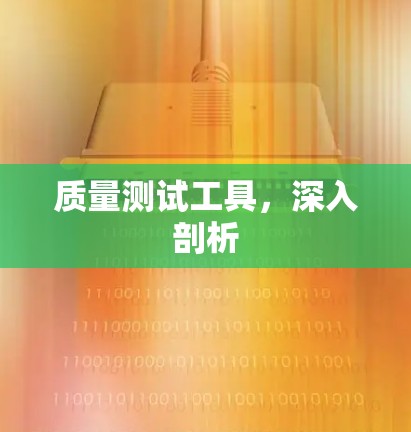 质量测试工具，深入剖析