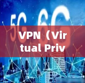 VPN(Virtual Private Network,虚拟私网)是一种加密技术,帮助用户连接到目标服务器,而无需自己建立服务器。以下是关于VPN的详细指南 VPN(Virtual Private Network,虚拟私网)是一种加密技术,帮助用户连接到目标服务器,而无需自己建立服务器。以下是关于VPN的详细指南