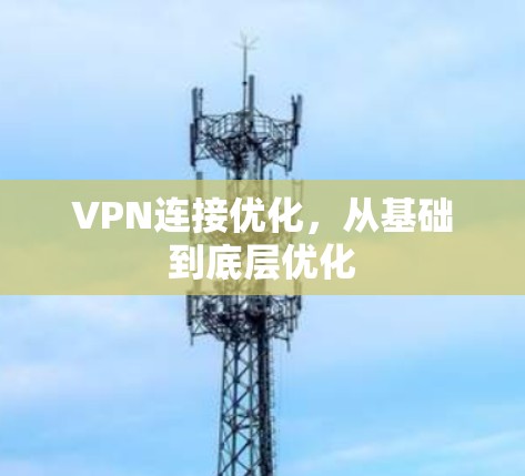 VPN连接优化，从基础到底层优化