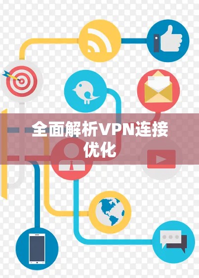 全面解析VPN连接优化