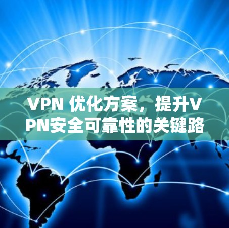 VPN 优化方案，提升VPN安全可靠性的关键路径