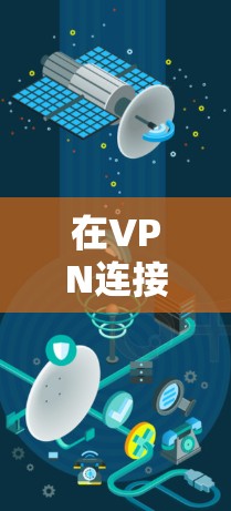在VPN连接性能提升方面，您可以尝试以下方法