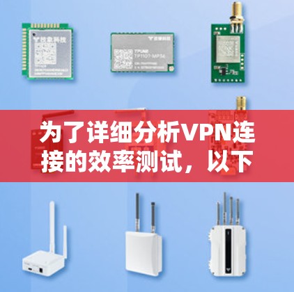 为了详细分析VPN连接的效率测试，以下是一个结构清晰、条理明确的步骤指南