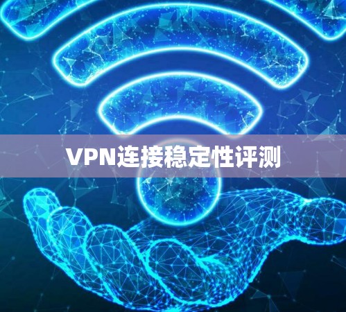 VPN连接稳定性评测