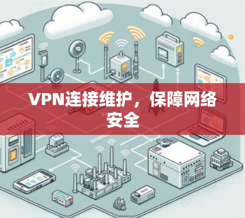 VPN连接维护，保障网络安全