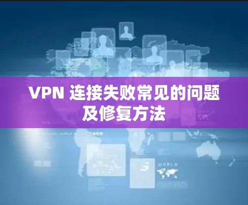 VPN 连接失败常见的问题及修复方法