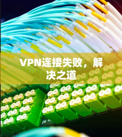 VPN连接失败，解决之道