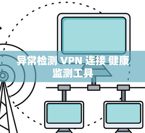 异常检测 VPN 连接 健康监测工具