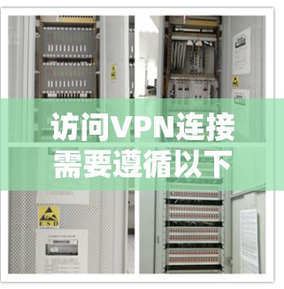 访问VPN连接需要遵循以下步骤，确保安全和有效
