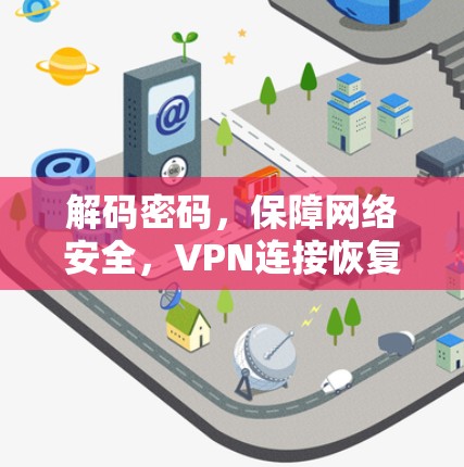 解码密码，保障网络安全，VPN连接恢复指南
