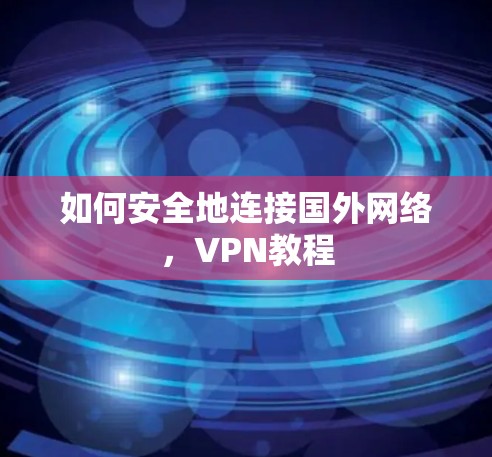 如何安全地连接国外网络，VPN教程