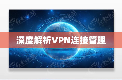 深度解析VPN连接管理