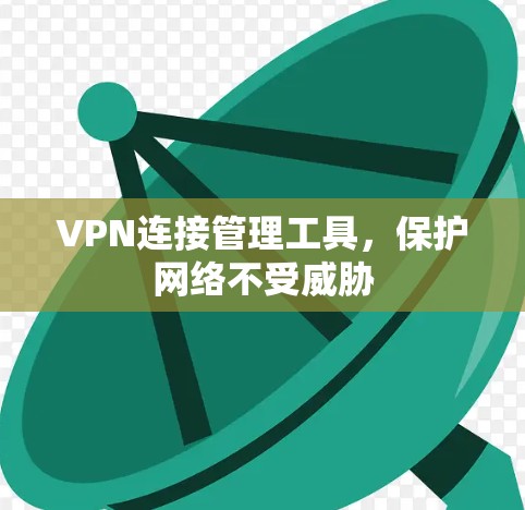 VPN连接管理工具，保护网络不受威胁