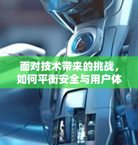 面对技术带来的挑战，如何平衡安全与用户体验，成为了VPN发展的重要方向。未来，随着人工智能和大数据技术的不断进步，VPN可能还将继续进化，以更高效、更安全的方式满足用户需求